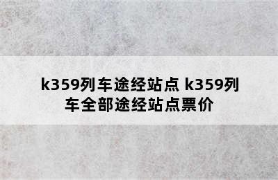 k359列车途经站点 k359列车全部途经站点票价